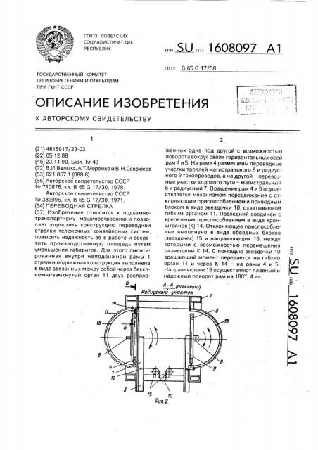 Переводная стрелка (патент 1608097)