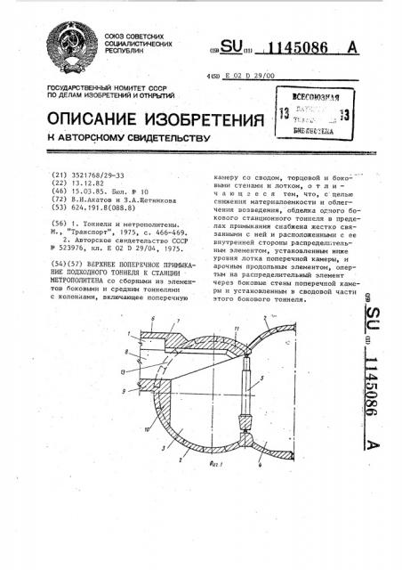 Верхнее поперечное примыкание подходного тоннеля к станции метрополитена (патент 1145086)