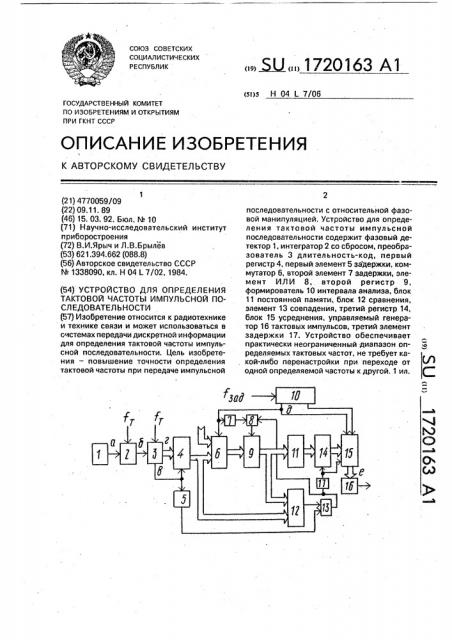 Устройство для определения тактовой частоты импульсной последовательности (патент 1720163)