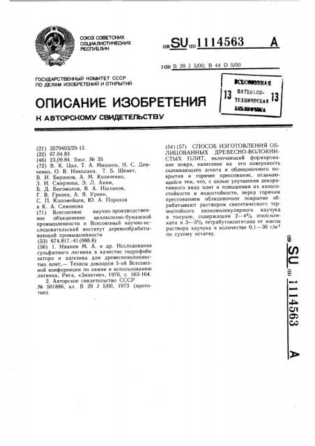 Способ изготовления облицованных древесноволокнистых плит (патент 1114563)