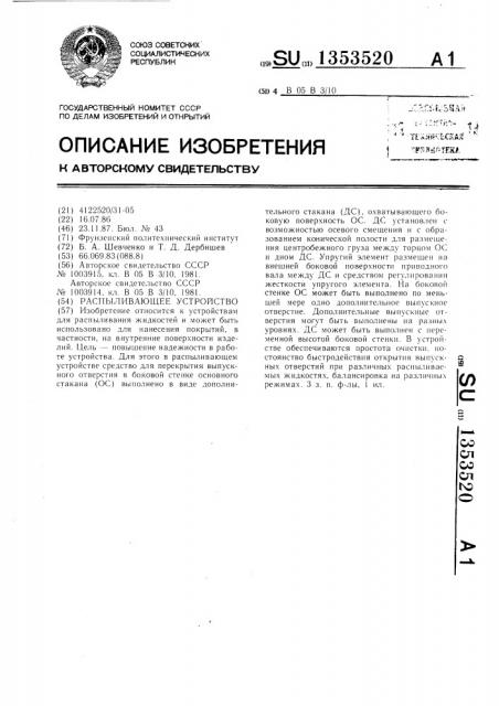 Распыливающее устройство (патент 1353520)