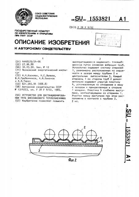 Устройство для дистанционирования труб змеевикового теплообменника (патент 1553821)