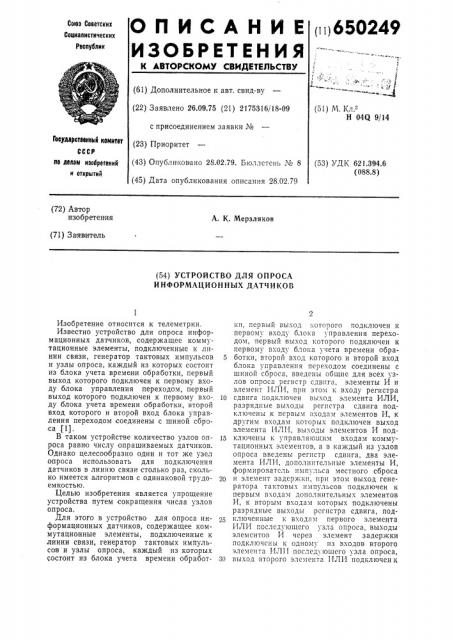 Устройство для опроса информационных датчиков (патент 650249)