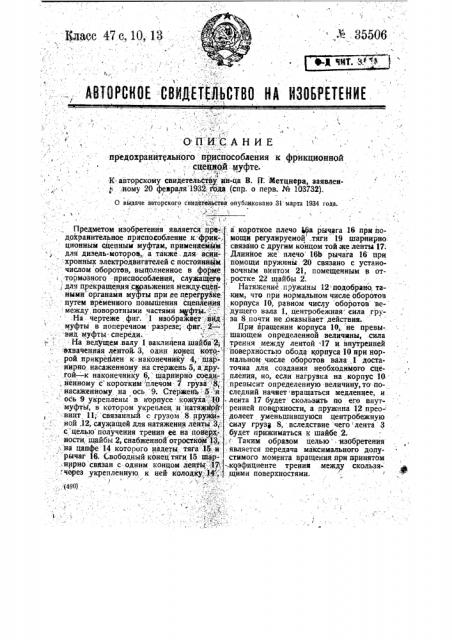 Предохранительное приспособление к фрикционной сцепной муфте (патент 35506)