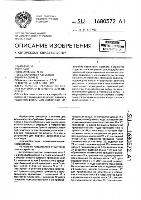 Устройство прерывистой подачи материала в машине для вырубки (патент 1680572)