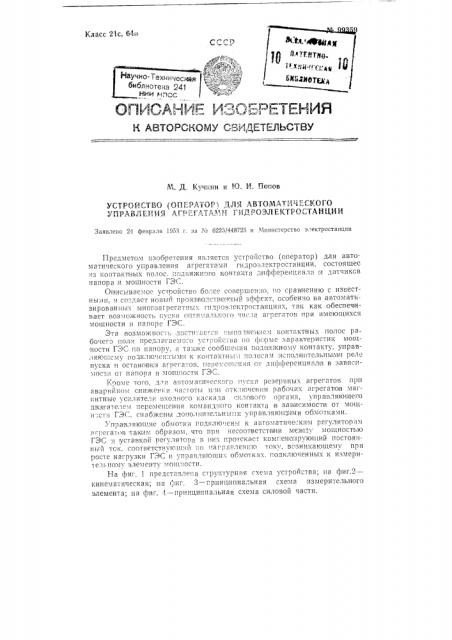 Устройство (оператор) для автоматического управления агрегатами гидроэлектростанции (патент 99359)