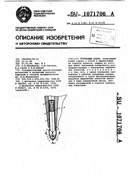 Грунтовый анкер (патент 1071706)