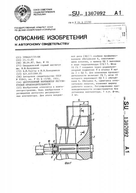 Центробежный вентилятор регулируемой производительности (патент 1307092)