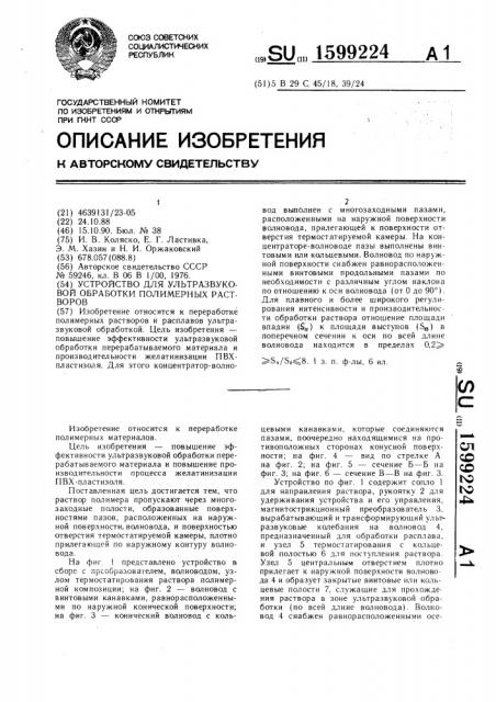 Устройство для ультразвуковой обработки полимерных материалов (патент 1599224)