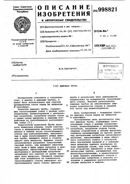 Дымовая труба (патент 998821)