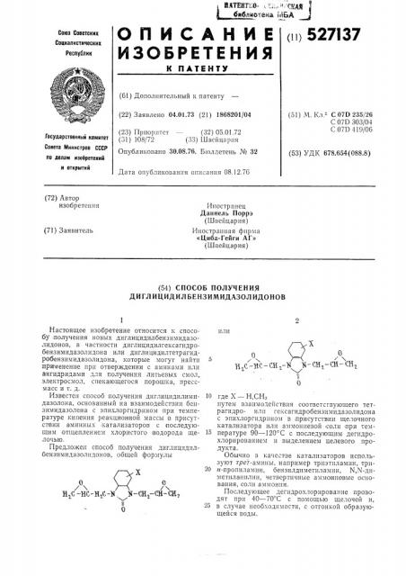 Способ получения диглицидилбензимидазолидонов (патент 527137)