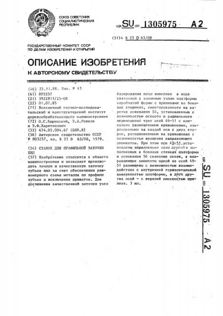 Станок для профильной заточки пил (патент 1305975)