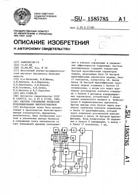 Система управления процессом культивирования микроорганизмов (патент 1585785)