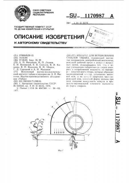 Аппарат для вершкования стеблей табака (патент 1170987)