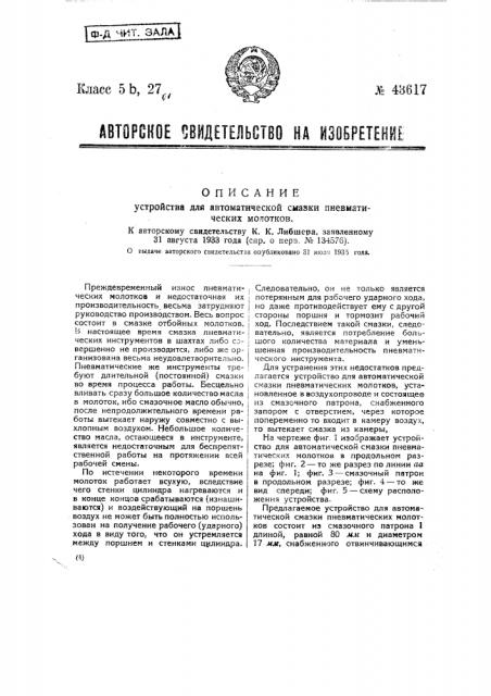 Устройство для автоматической смазки пневматических молотков (патент 43617)