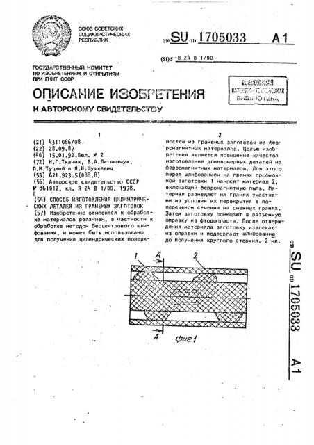 Способ изготовления цилиндрических деталей из граненых заготовок (патент 1705033)