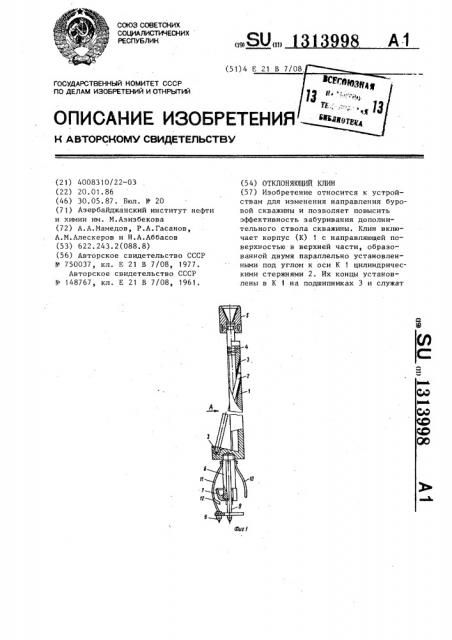 Отклоняющий клин (патент 1313998)