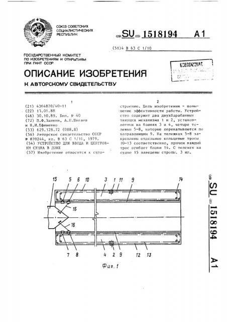 Устройство для ввода и центровки судна в доке (патент 1518194)