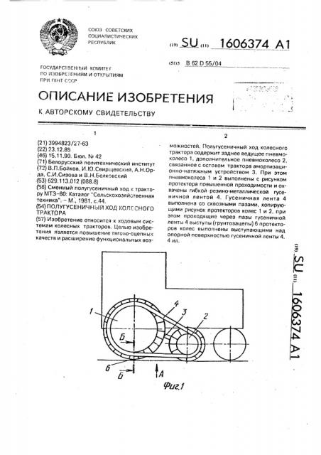 Полугусеничный ход колесного трактора (патент 1606374)