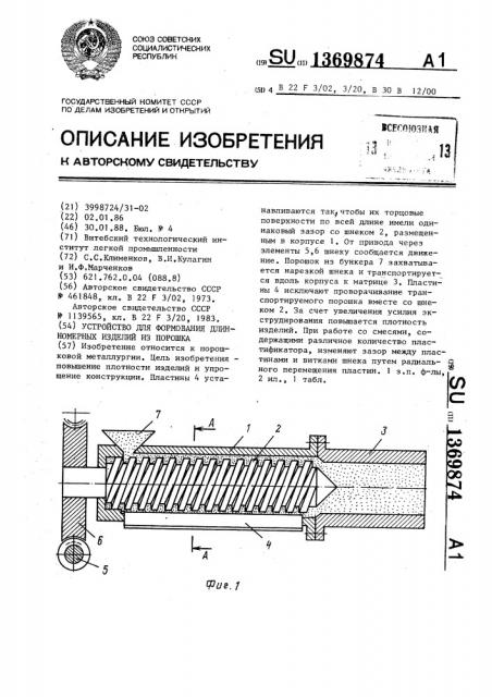 Устройство для формования длинномерных изделий из порошка (патент 1369874)