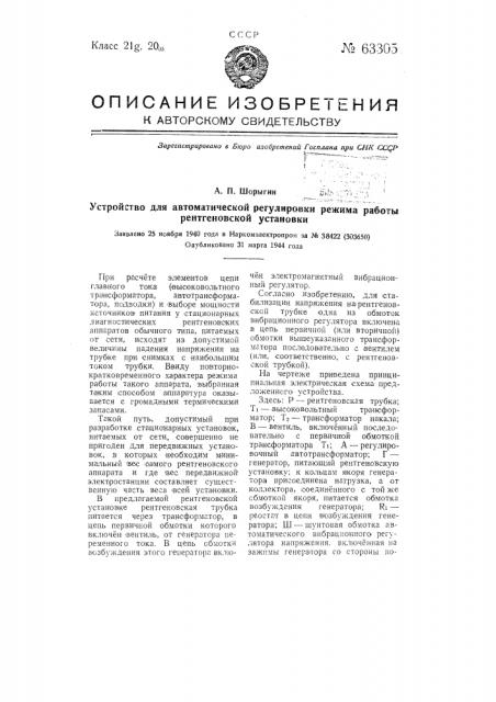 Устройство для автоматической регулировки режима работы рентгеновской установки (патент 63305)