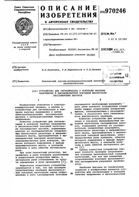 Устройство для сигнализации и контроля наличия напряжения в высоковольтной поездной магистрали пассажирских вагонов (патент 970246)