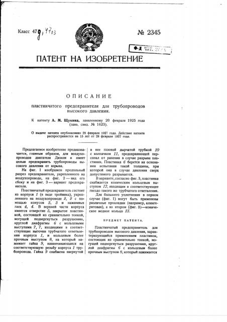 Пластинчатый предохранитель для трубопроводов высокого давления (патент 2345)