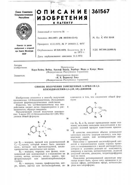 Способ получения замещенных 5-арил-1н-1,5- бензодиазепин-2, 4-(зн,5н)-дионов1 (патент 361567)