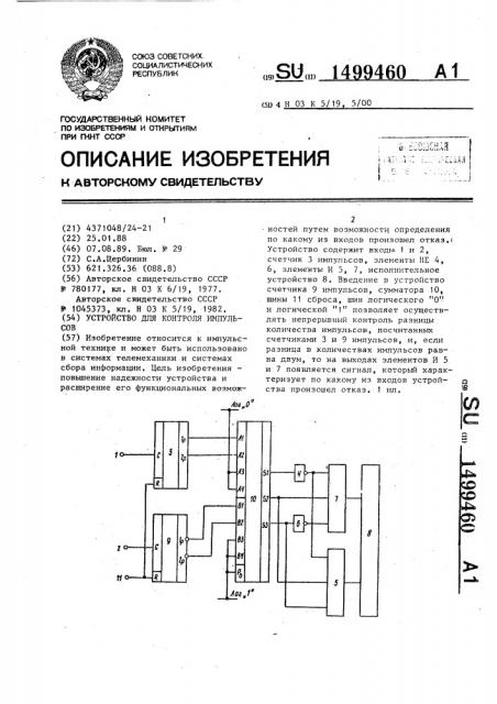 Устройство для контроля импульсов (патент 1499460)