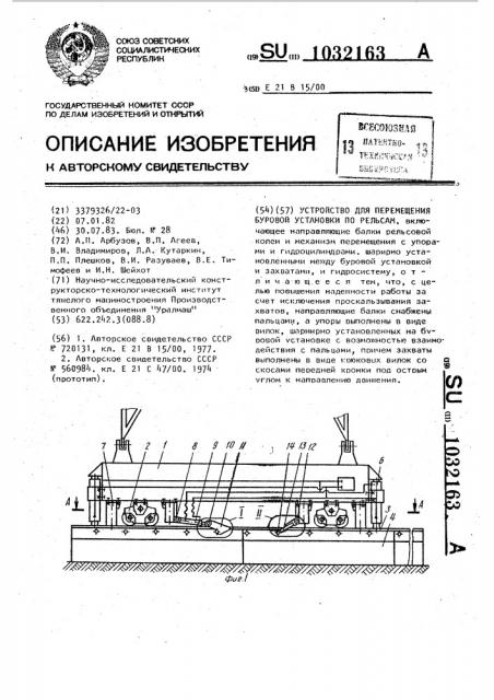 Устройство для перемещения буровой установки по рельсам (патент 1032163)