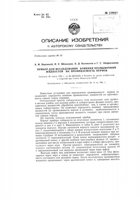 Прибор для исследования влияния промывочных жидкостей на проницаемость кернов (патент 139635)