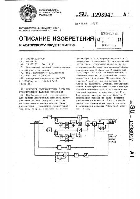 Детектор двухчастотных сигналов относительной фазовой модуляции (патент 1298947)