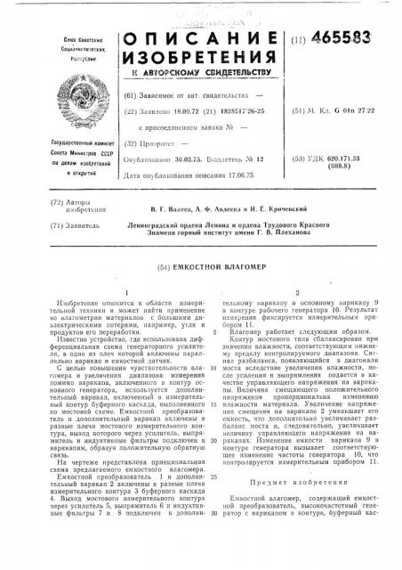 Емкостный влагомер (патент 465583)