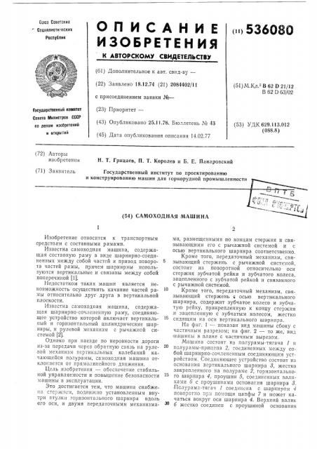 Самоходная машина (патент 536080)