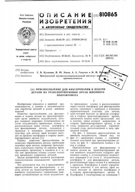Приспособление для фиксирова-ния и подачи детали ha tpah- спортирующий орган швейногополуавтомата (патент 810865)