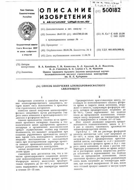 Способ получения алюмохромфосфатного связующего (патент 500182)