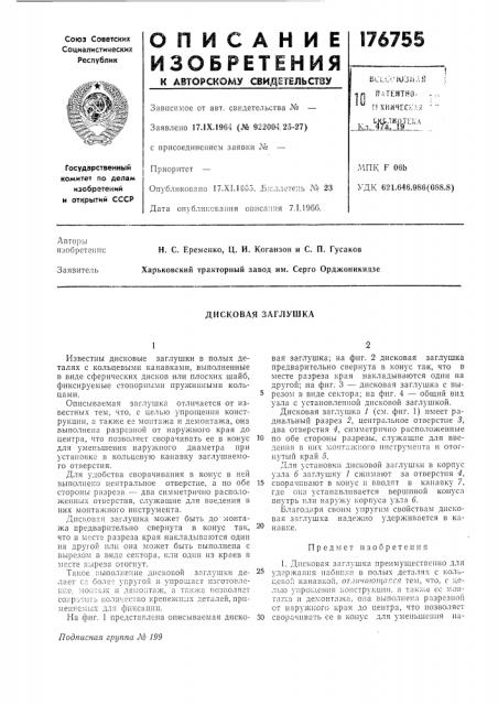 Дисковая заглушка (патент 176755)