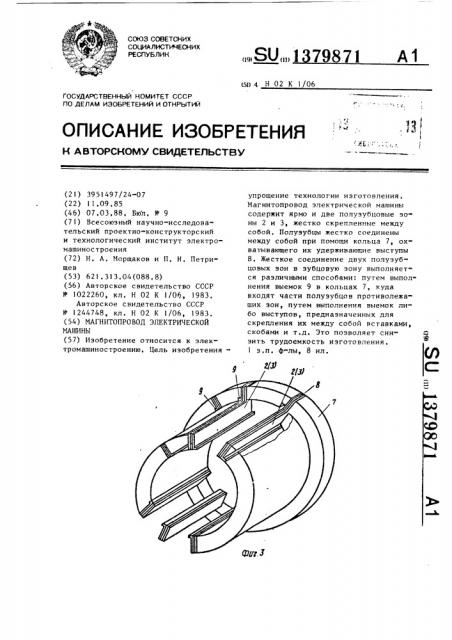 Магнитопровод электрической машины (патент 1379871)
