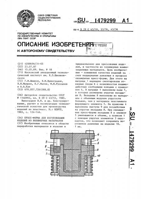 Пресс-форма для изготовления изделий из полимерных материалов (патент 1479299)