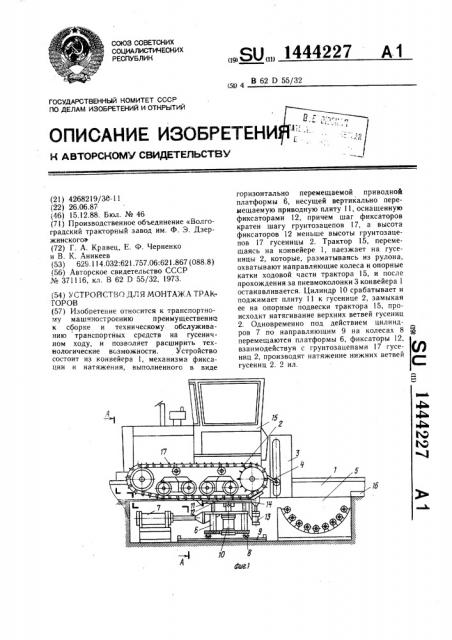 Устройство для монтажа тракторов (патент 1444227)