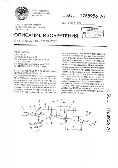 Интерферометр для измерения перемещений объекта (патент 1768956)