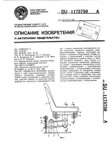 Подвеска сиденья (патент 1175750)