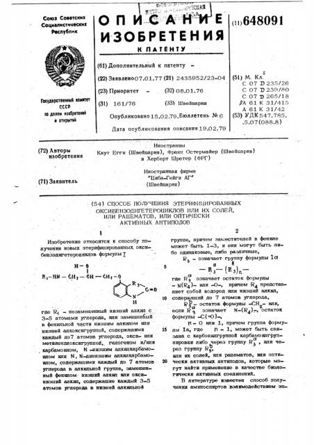 Способ получения этерифицированных окси-бензодигетероциклов или их солей, или рацематов, или оптически активных антиподов (патент 648091)