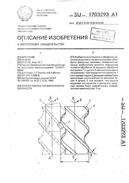 Способ обработки винтовой поверхности (патент 1703293)