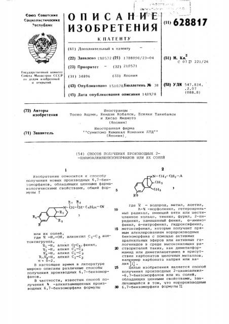 Способ получения производных 2-цианоалкилбензоморфанов или их солей (патент 628817)