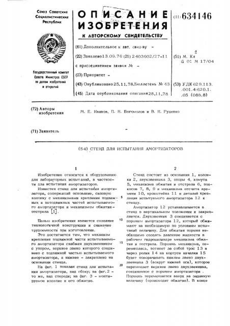 Стенд для испытания амортизаторов (патент 634146)