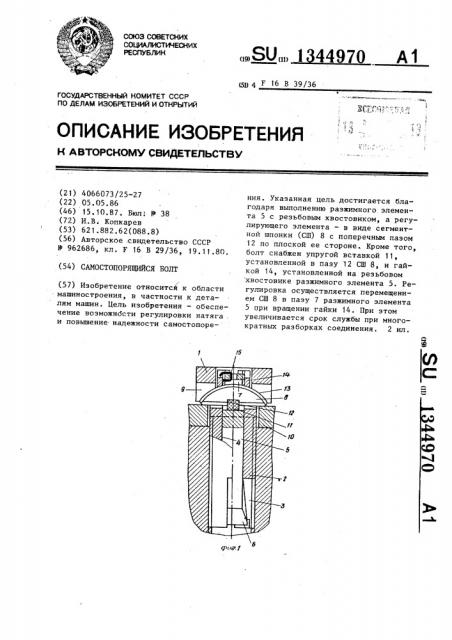 Самостопорящийся болт (патент 1344970)