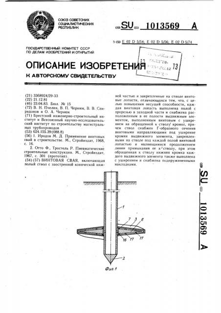 Винтовая свая (патент 1013569)