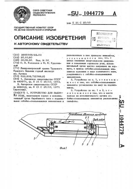 Устройство для выемки угля (патент 1044779)