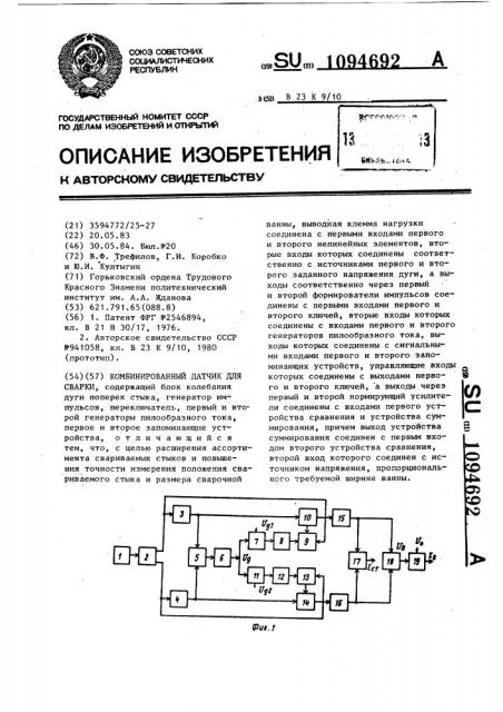 Комбинированный датчик для сварки (патент 1094692)